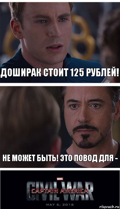 Доширак стоит 125 рублей! не может быть! это повод для -, Комикс   Гражданская Война