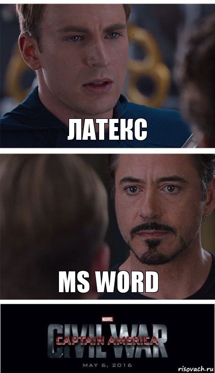 Латекс MS Word, Комикс   Гражданская Война