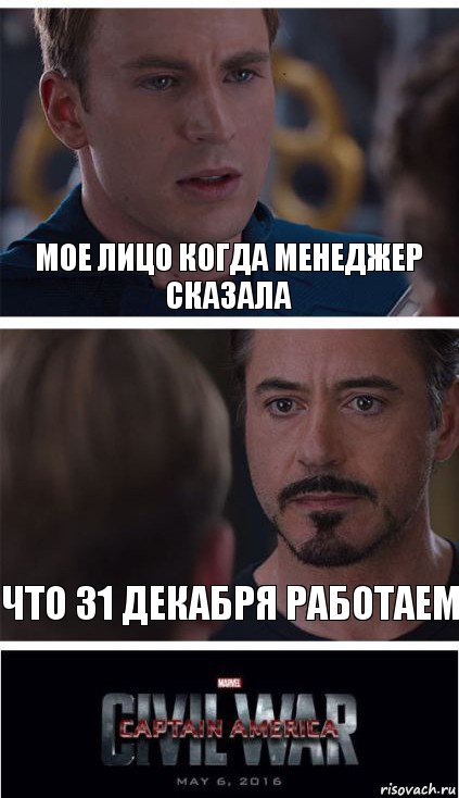 Мое лицо когда Менеджер сказала Что 31 декабря работаем, Комикс   Гражданская Война