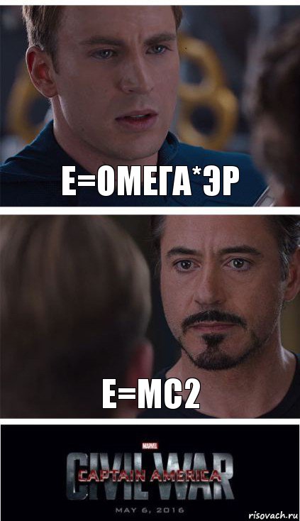 E=омега*эр Е=mc2, Комикс   Гражданская Война