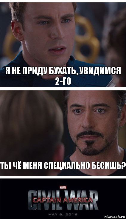 Я не приду бухать, увидимся 2-го Ты чё меня специально бесишь?, Комикс   Гражданская Война