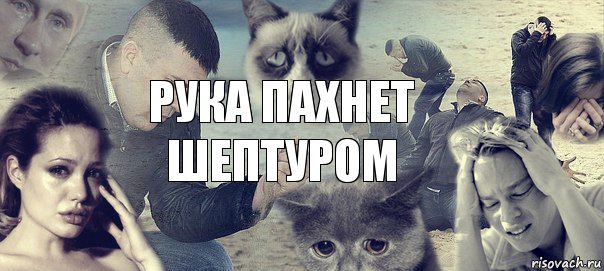 рука пахнет шептуром