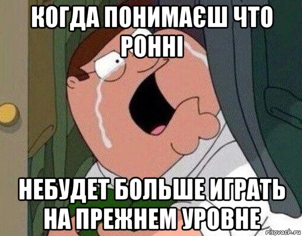 когда понимаєш что ронні небудет больше играть на прежнем уровне, Мем Гриффин плачет