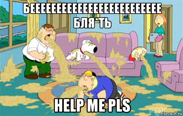 беееееееееееееееееееееееее бля*ть help me pls, Мем Гриффины блюют