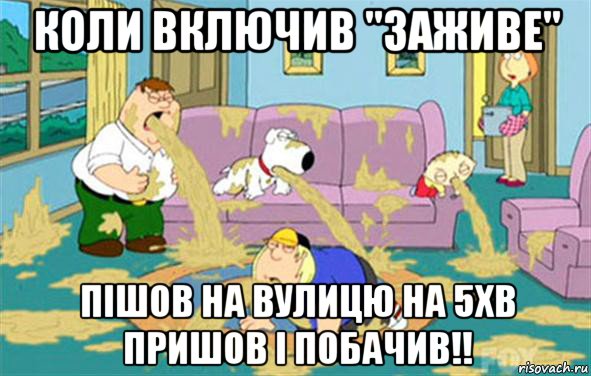 коли включив "заживе" пішов на вулицю на 5хв пришов і побачив!!, Мем Гриффины блюют