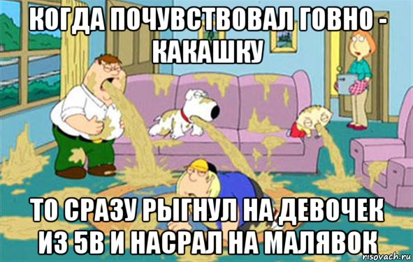 когда почувствовал говно - какашку то сразу рыгнул на девочек из 5в и насрал на малявок, Мем Гриффины блюют