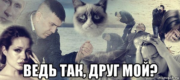  ведь так, друг мой?, Мем Грусть вселенская