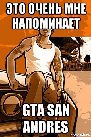 это очень мне напоминает gta san andres