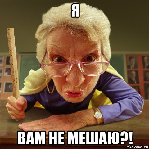 я вам не мешаю?!, Мем Злая училка