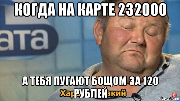 когда на карте 232000 а тебя пугают бощом за 120 рублей, Мем  Характер такий