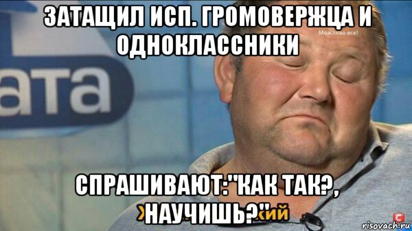 затащил исп. громовержца и одноклассники спрашивают:"как так?, научишь?", Мем  Характер такий