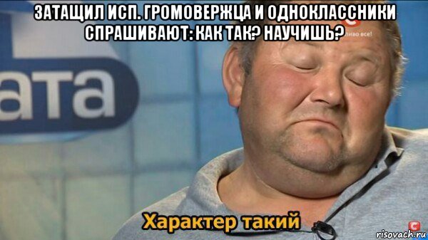 затащил исп. громовержца и одноклассники спрашивают: как так? научишь? , Мем  Характер такий