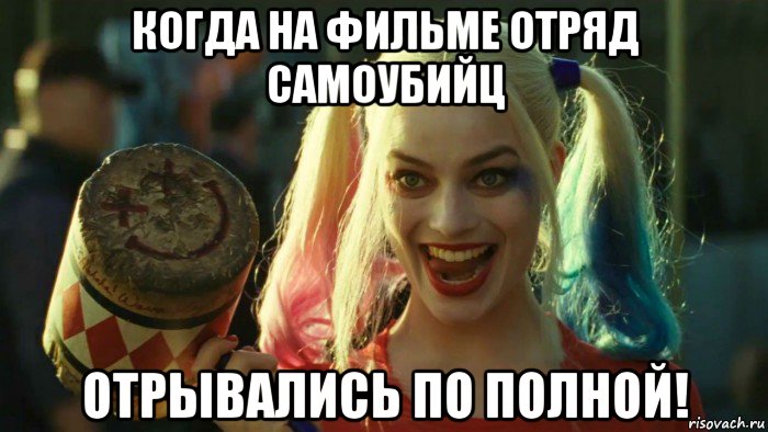 когда на фильме отряд самоубийц отрывались по полной!, Мем    Harley quinn