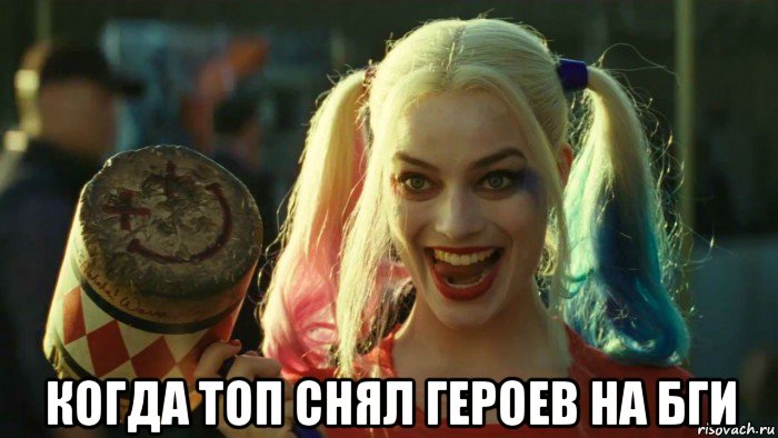  когда топ снял героев на бги, Мем    Harley quinn