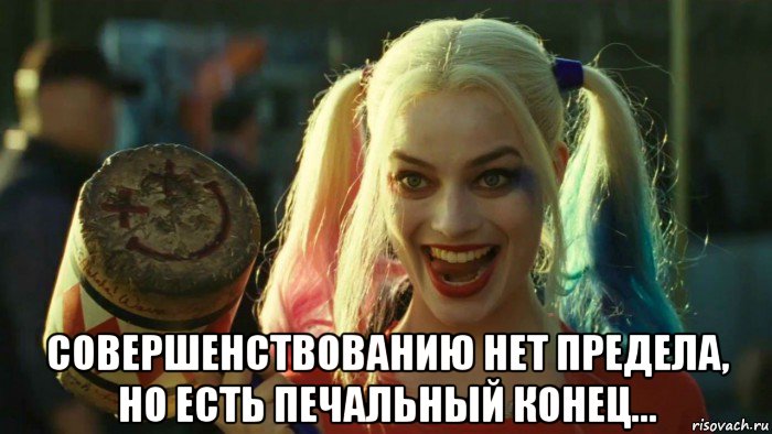  совершенствованию нет предела, но есть печальный конец..., Мем    Harley quinn