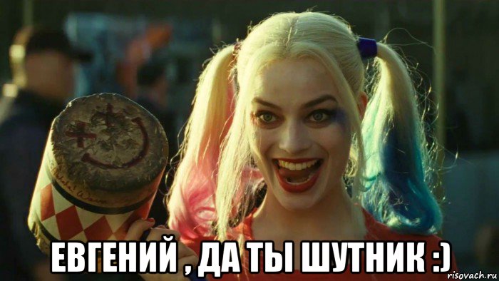  евгений , да ты шутник :), Мем    Harley quinn