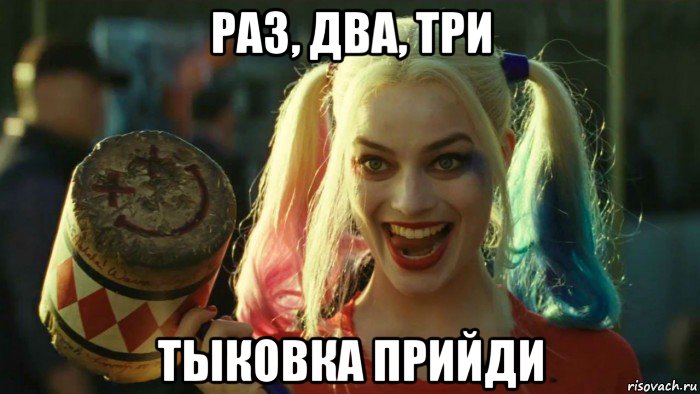 раз, два, три тыковка прийди, Мем    Harley quinn