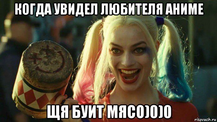 когда увидел любителя аниме щя буит мясо)0)0, Мем    Harley quinn