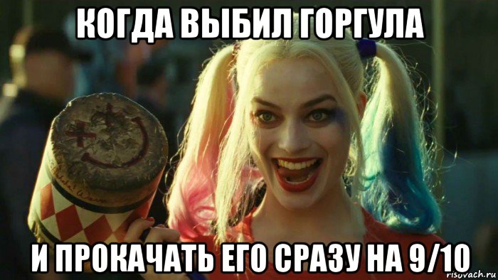 когда выбил горгула и прокачать его сразу на 9/10, Мем    Harley quinn