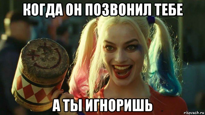 когда он позвонил тебе а ты игноришь, Мем    Harley quinn