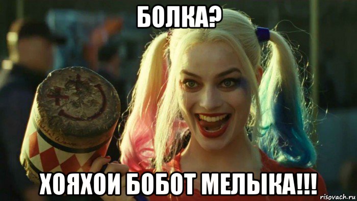 болка? хояхои бобот мелыка!!!, Мем    Harley quinn