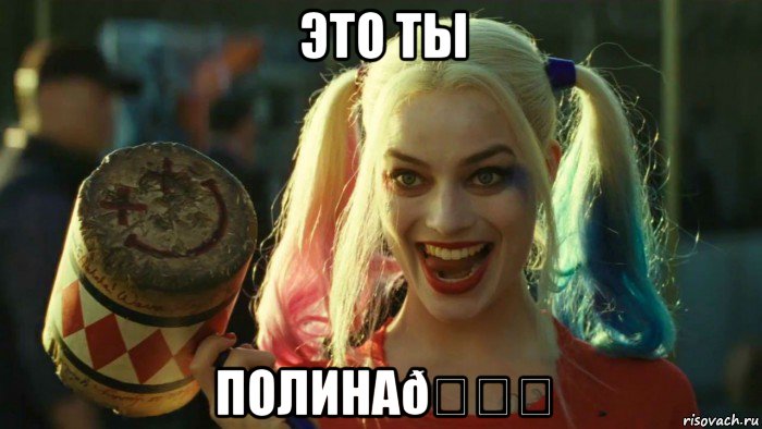 Мем    Harley quinn