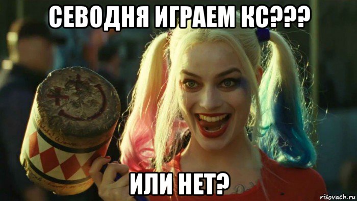 севодня играем кс??? или нет?, Мем    Harley quinn