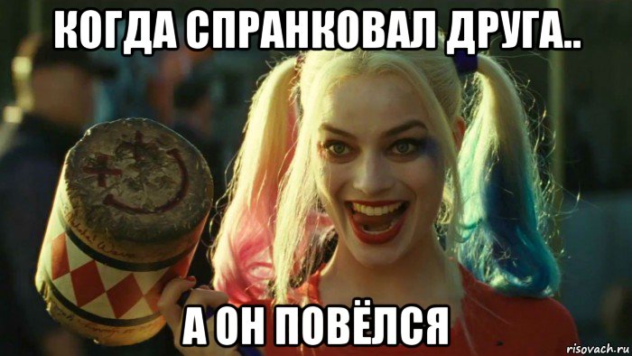 когда спранковал друга.. а он повёлся, Мем    Harley quinn