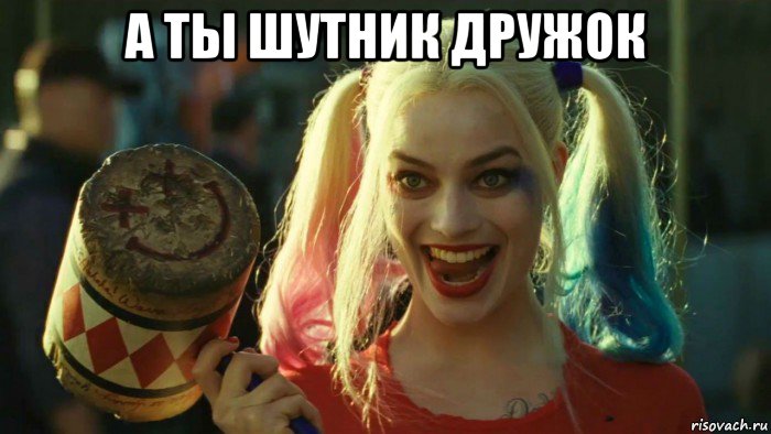 а ты шутник дружок , Мем    Harley quinn