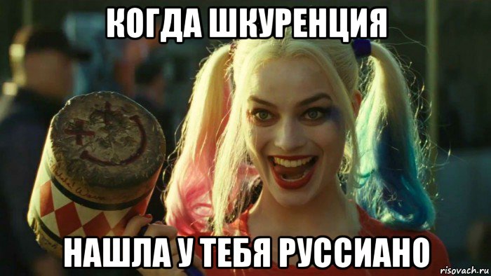 когда шкуренция нашла у тебя руссиано, Мем    Harley quinn