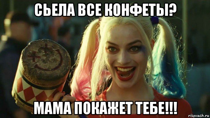 сьела все конфеты? мама покажет тебе!!!, Мем    Harley quinn