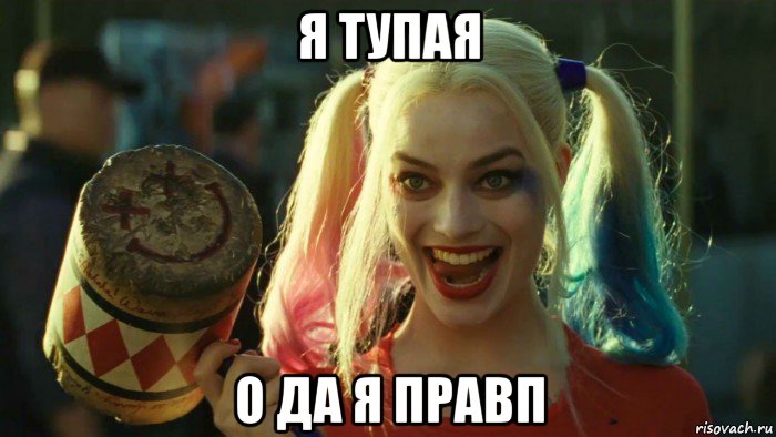 я тупая о да я правп, Мем    Harley quinn