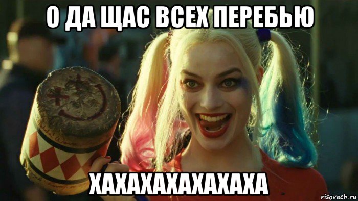 о да щас всех перебью хахахахахахаха, Мем    Harley quinn