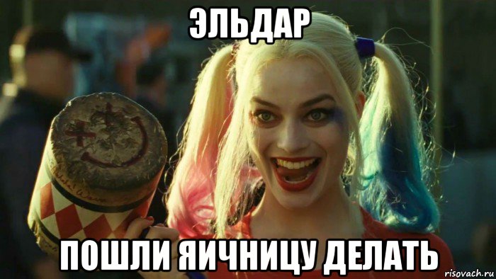 эльдар пошли яичницу делать, Мем    Harley quinn