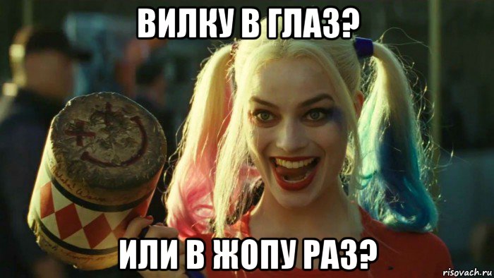 вилку в глаз? или в жопу раз?, Мем    Harley quinn