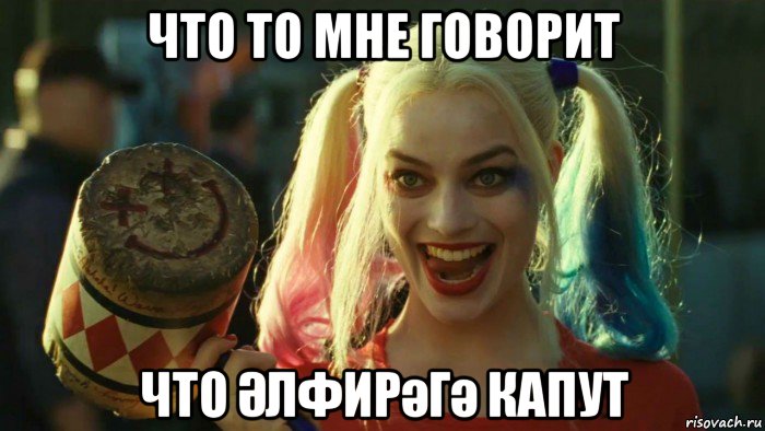 что то мне говорит что Әлфирәгә капут, Мем    Harley quinn