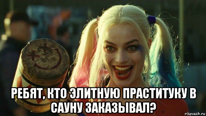  ребят, кто элитную праституку в сауну заказывал?, Мем    Harley quinn