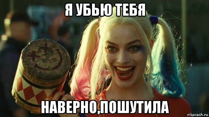 я убью тебя наверно,пошутила, Мем    Harley quinn