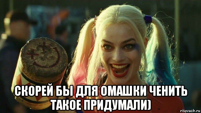  скорей бы для омашки ченить такое придумали), Мем    Harley quinn