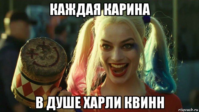 каждая карина в душе харли квинн, Мем    Harley quinn