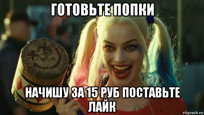 готовьте попки начишу за 15 руб поставьте лайк, Мем    Harley quinn