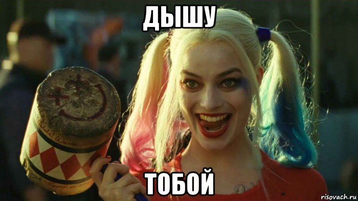 дышу тобой, Мем    Harley quinn