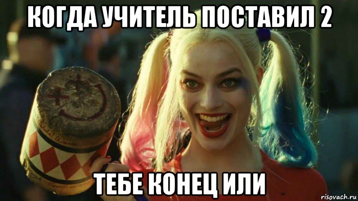 когда учитель поставил 2 тебе конец или, Мем    Harley quinn