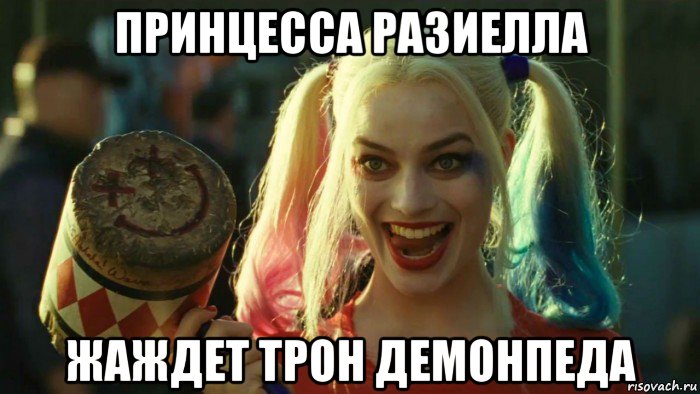 принцесса разиелла жаждет трон демонпеда, Мем    Harley quinn