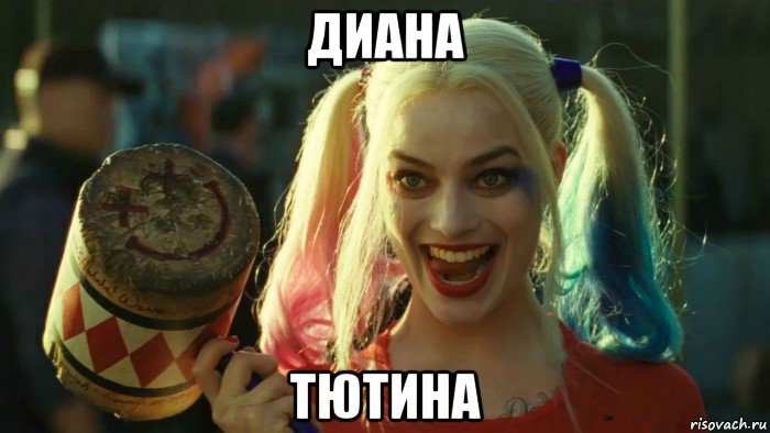 диана тютина, Мем    Harley quinn