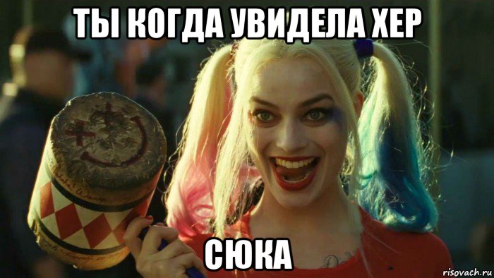 ты когда увидела хер сюка, Мем    Harley quinn