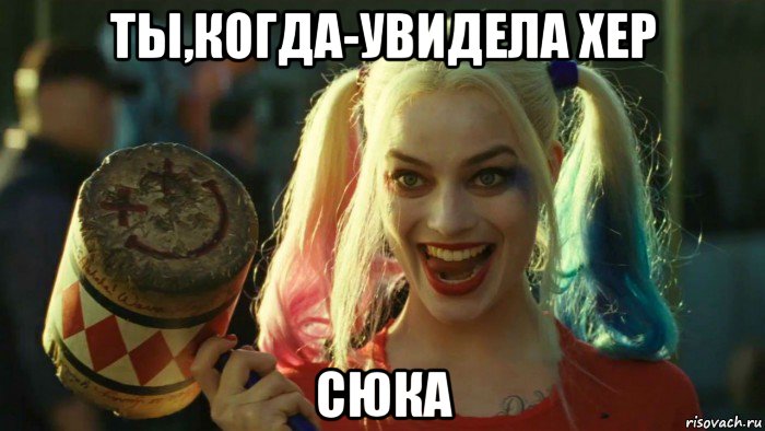 ты,когда-увидела хер сюка, Мем    Harley quinn