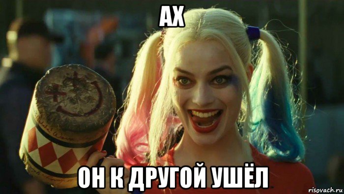 ах он к другой ушёл, Мем    Harley quinn