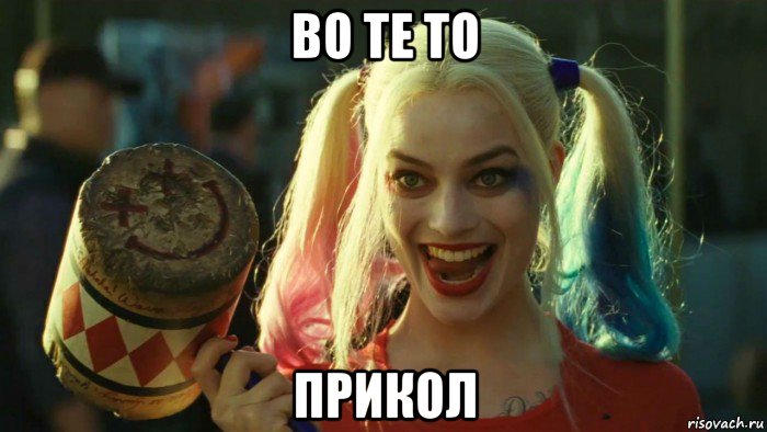 во те то прикол, Мем    Harley quinn