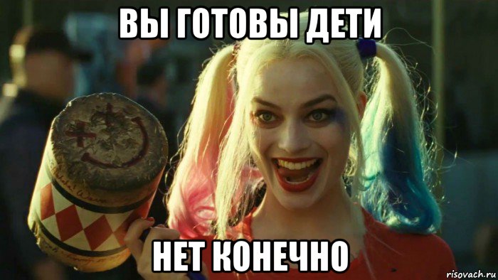 вы готовы дети нет конечно, Мем    Harley quinn